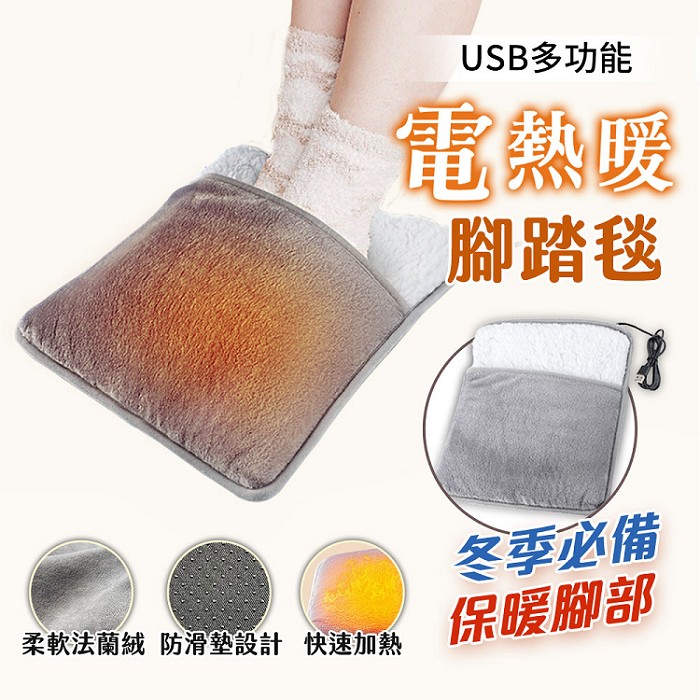 FJ電熱USB暖腳踏毯H12(31x31CM 可拆可洗 USB供電使用 )