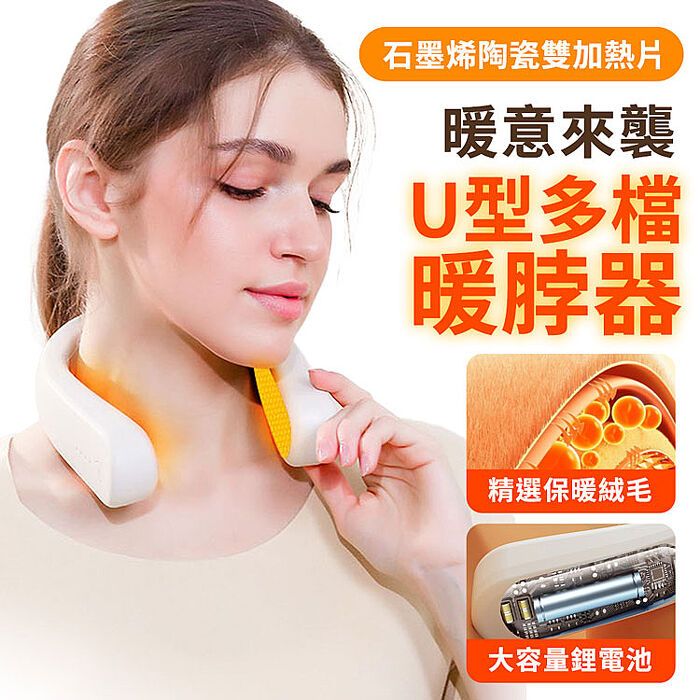 【預購12/15出貨】FJ多檔U型暖脖器H9(保暖 輕巧 充電式 暖脖 冬季の好物)