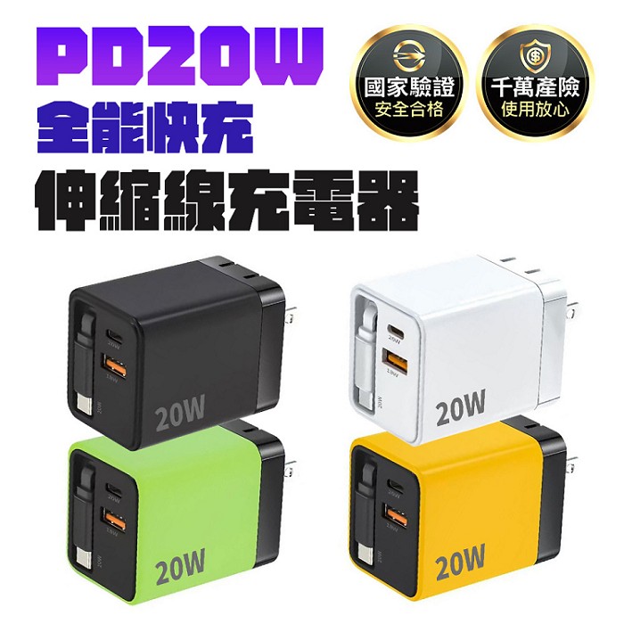 u-ta PD20W全能快充伸縮線充電器PD12(內建TypeC線 1A1C+1C線 摺疊 充電頭 旅遊必備)