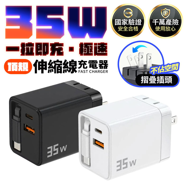 u-ta頂規35W全能快充伸縮線充電器IC15(內建TypeC線 1A1C+1C線 摺疊 充電頭 旅遊必備)