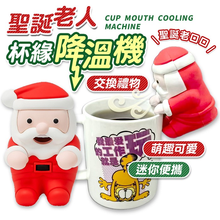 FJ聖誕老人造型杯緣降溫機ST1(可愛造型 吹吹降溫 減少食道疾病風險 減少口腔燙傷 交換禮物)