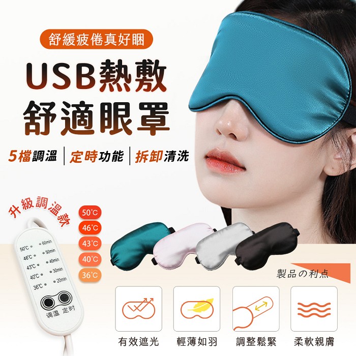FJ多檔熱敷舒眠USB眼罩H18(豪華調溫款 USB供電 眼罩 熱敷 好眠)