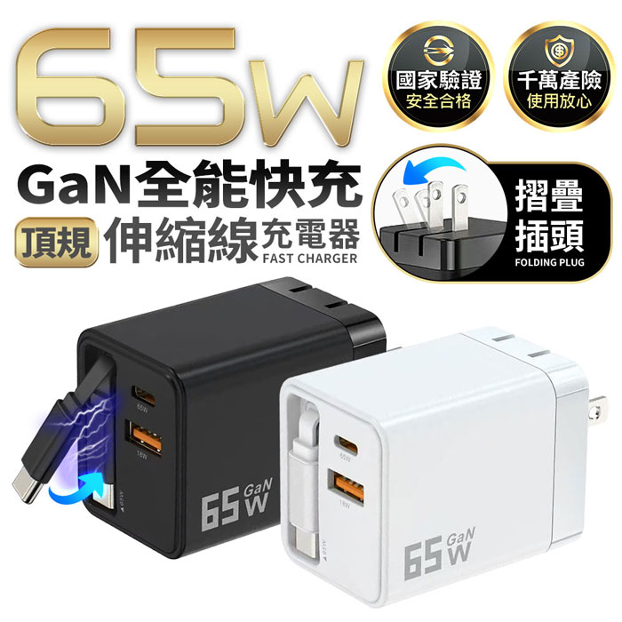 u-ta頂規65W全能快充伸縮線充電器IC13(內建TypeC線 1A1C+1C線 摺疊 充電頭 筆電 Switch 旅遊必備)