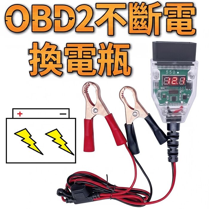 FJ不斷電OBD2換電瓶反接保護器DW550(顯示電壓 汽車不斷電換電瓶 漏電檢測)