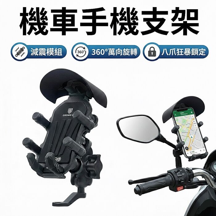 FJ八爪360°旋轉減震機車手機架MZO16(適用4.7-7.2吋手機 機車族 外送 手機架 防曬帽)