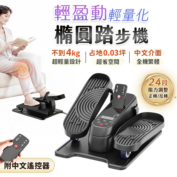 FJ輕盈健身輕量化橢圓電動踏步機/健步機WD8(輕量健身 復健機 坐走機 踏步機 橢圓機 循環機)