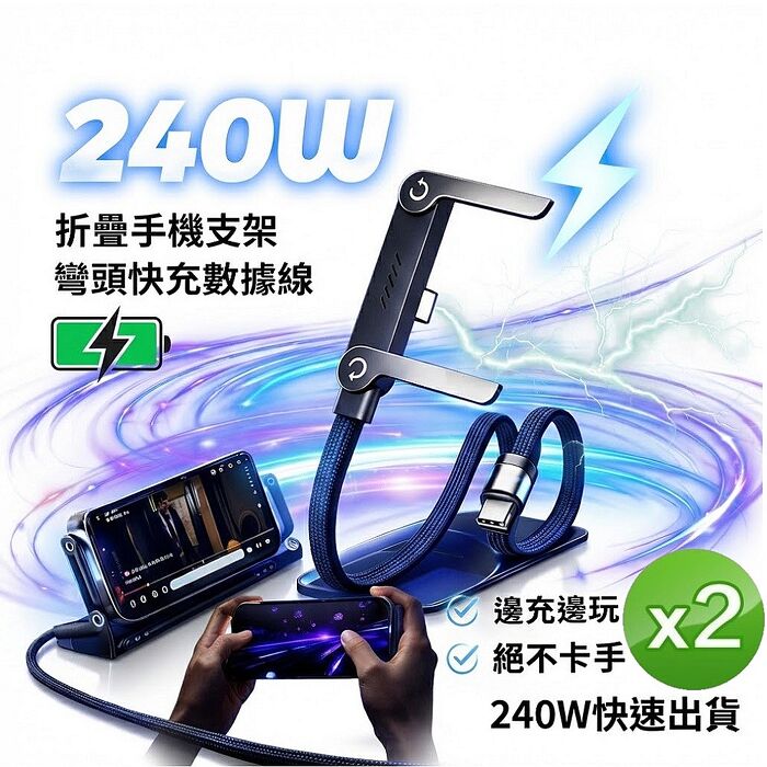 FJ手機折疊支架240W快充電源線EN5(TYPE-C手機 筆電 Switch 行動電源等 充電i15以上)2入組