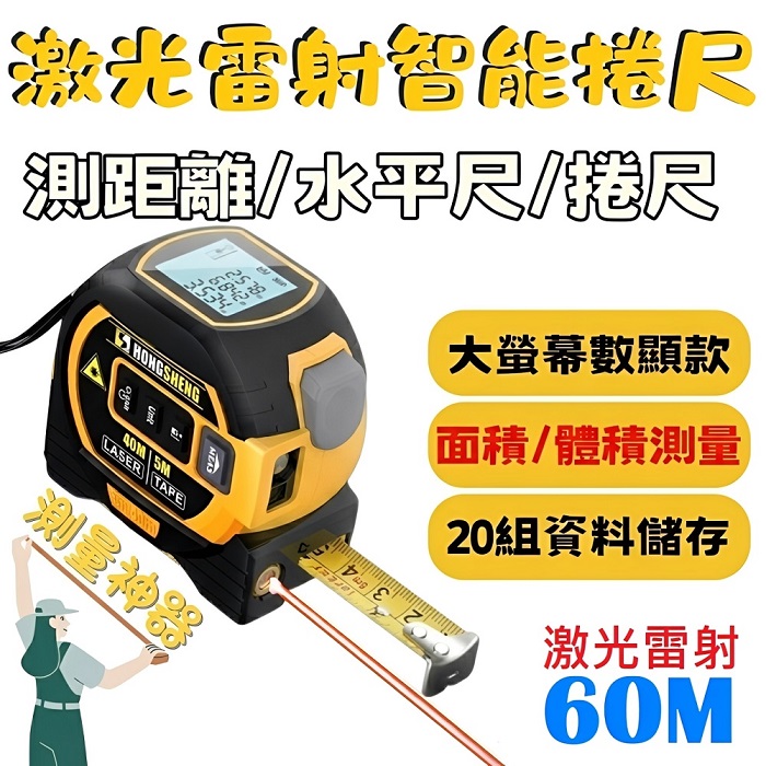 FJ激光雷射60M測距5M多功智能捲尺TM1(捲尺 大螢幕數顯 水平尺 測距離 紅外線雷射十字線)
