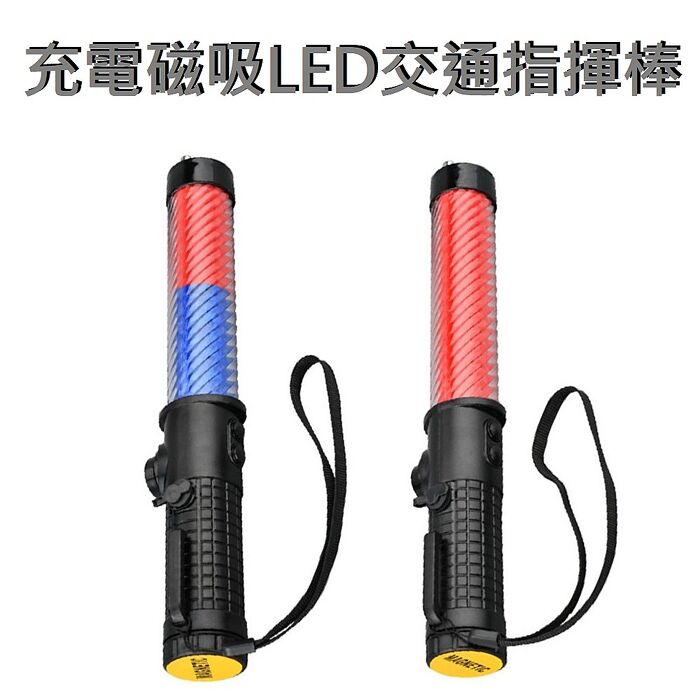 FJ磁吸LED警示交通指揮棒MZO26(充電式 26CM 指揮 行車安全 故障拋錨 車內必備)