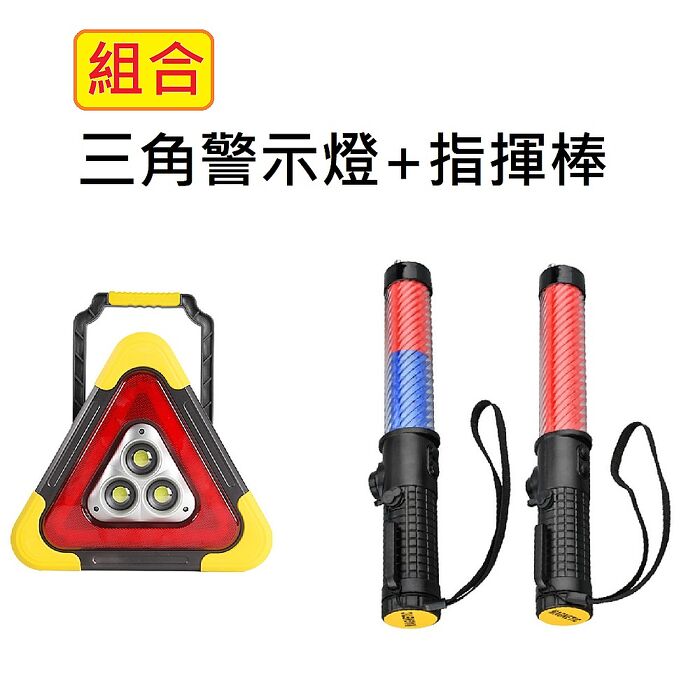 (組合)FJ三角警示燈-大款+交通指揮棒(充電式 安心組合 車內必備MZO23/MZO26)