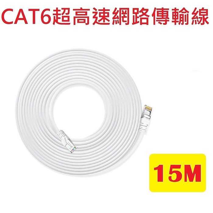 CAT6超高速傳輸網路線15公尺L7(適合ADSL/MOD/Giga網路交換器/無線路由器 15M 15米)