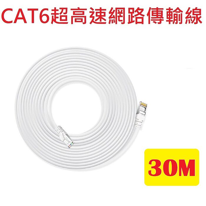 CAT6超高速傳輸網路線30公尺L7(適合ADSL/MOD/Giga網路交換器/無線路由器 30M 30米)