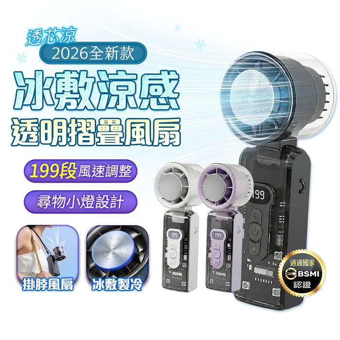 FJ手持摺疊透明極風冰敷涼感風扇FN15(超亮LED照明燈 製冷 冰敷 可掛 戶外 演唱會 好攜帶 90°摺疊)