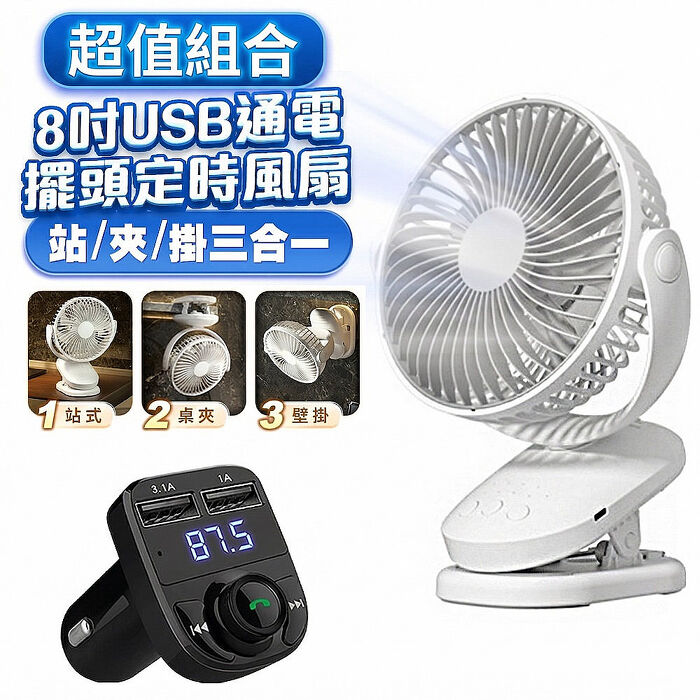 (優惠組合)FJ大風量夾風扇+雙充車用免持藍牙(供電風扇 車充 可擺頭 定時 可壁掛 桌扇 夾扇 8吋 7葉片)