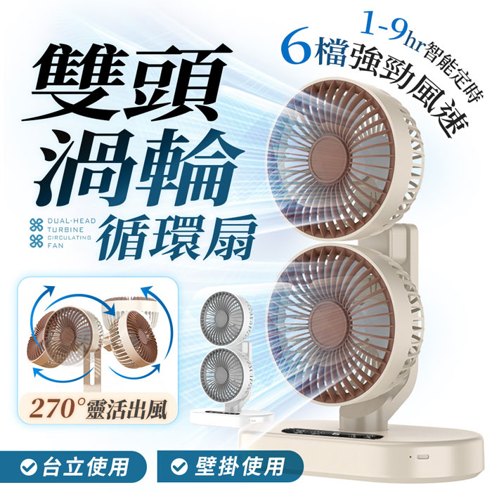 FJ車用/家用雙頭渦輪循環扇風扇S8(USB供電風扇 雙頭  定時 可壁掛 桌扇 TYPEC)