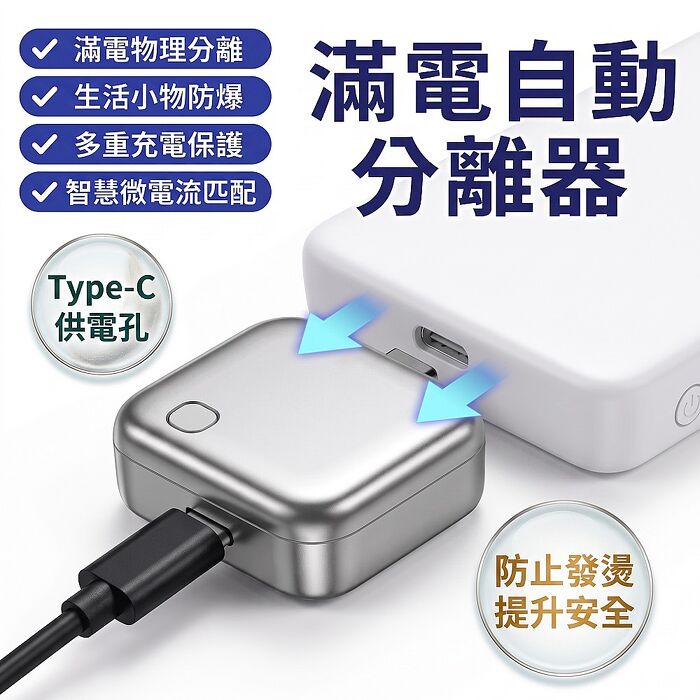 FJ TYPE-C接孔滿電自動分離器LX007(安全設備 自動斷電分離 支援Type-C孔不分裝置 )