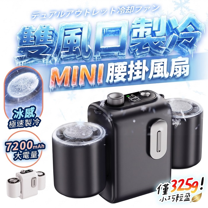 FJ迷你雙風口製冷腰掛風扇FN17(製冷 冰敷 可掛 腰掛 戶外 演唱會 好攜帶)