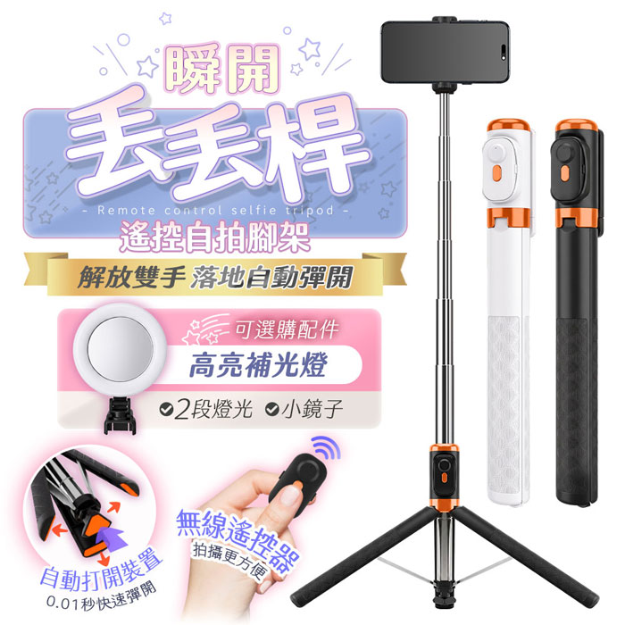 u-ta一丟即開瞬開丟丟桿/自拍桿JC33(加碼贈補光燈 落地自動彈開腳架 自拍桿 團拍 旅遊 拍照 大款29CM)