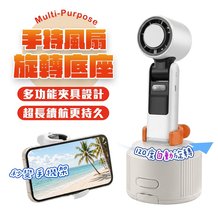 FJ手持風扇旋轉底座MR3(內建電池 方便攜帶 風扇立架 支架 旋轉 手機支架 夏季 自然風)