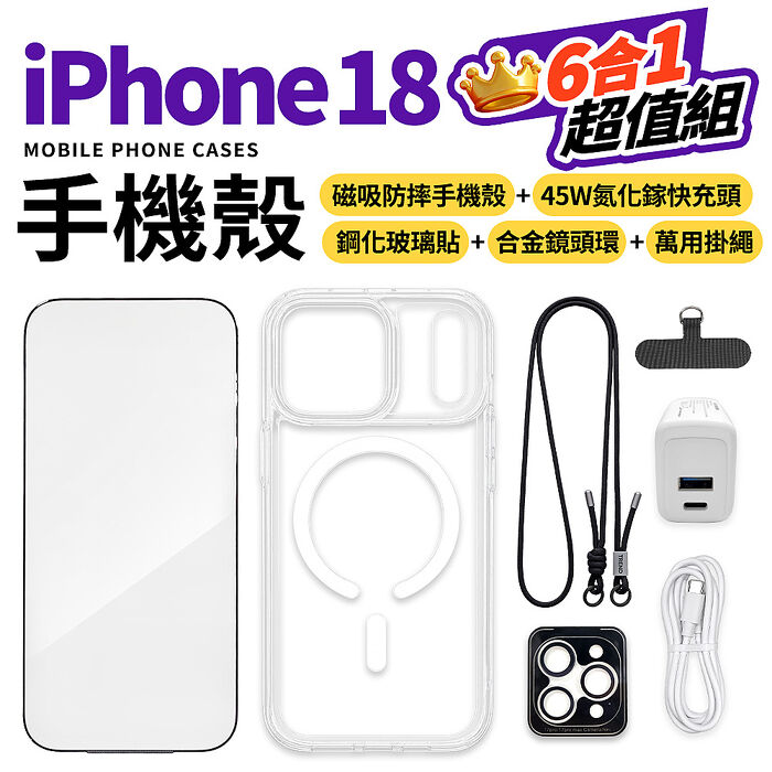 (預購9/15出貨)Apple iPhone 18系列大滿配守護6件組(空壓殼 保護貼 充電器 傳輸線 鏡頭貼 手機背帶 i18 PRO MAX)