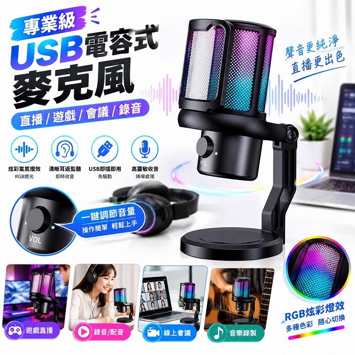 FJ主播級USB電容式麥克風BV7(炫彩RGB 聲域Pro 心型指向 帶3.5mm孔 直播)
