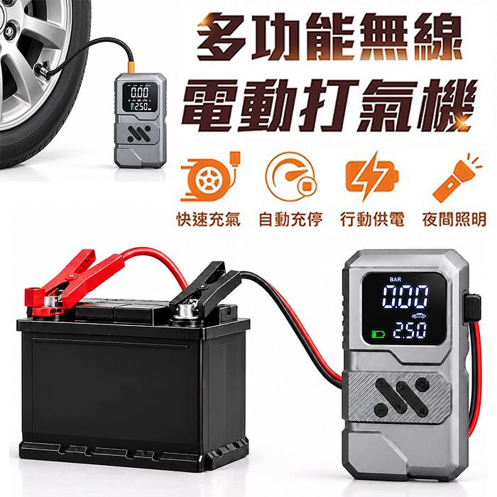 FJ車用大螢幕數顯無線打氣機YH7(打氣x救車電x行動電源x照明 無線打氣機 充氣 救車 大螢幕 輕巧)