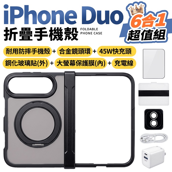 Apple iPhone Duo大滿配守護6件組(摺疊手機殼 內螢幕軟貼 外螢幕玻璃貼 充電器 傳輸線 鏡頭貼 Duo)