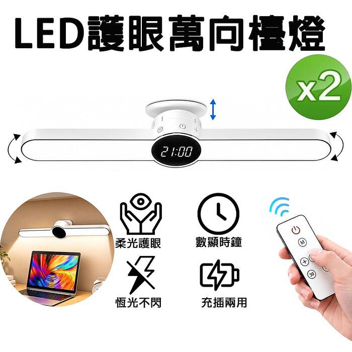 FJ遙控觸碰兩用LED護眼宿舍燈/閱讀燈TD9(時鐘 床頭燈 衣櫃燈 書桌燈 小夜燈 檯燈 桌燈 床頭LED 3種色溫)【2入組】