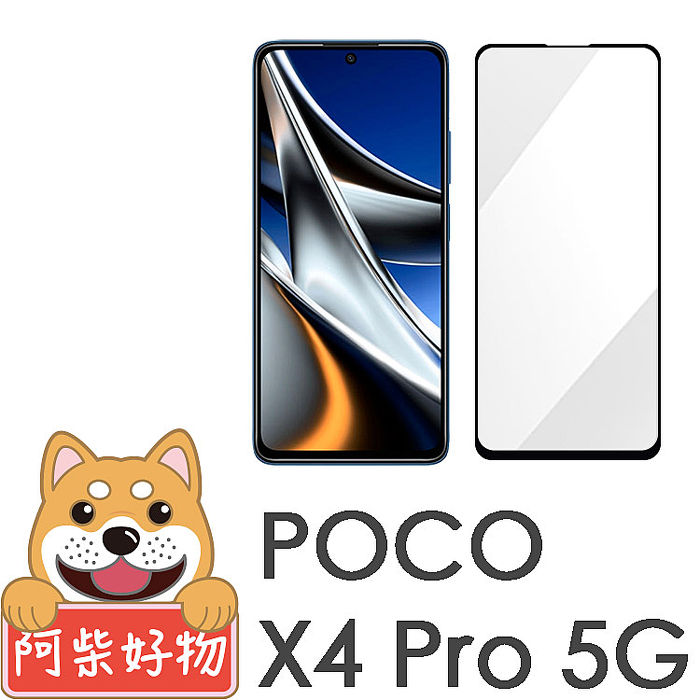 阿柴好物 POCO X4 Pro 5G 滿版全膠玻璃貼