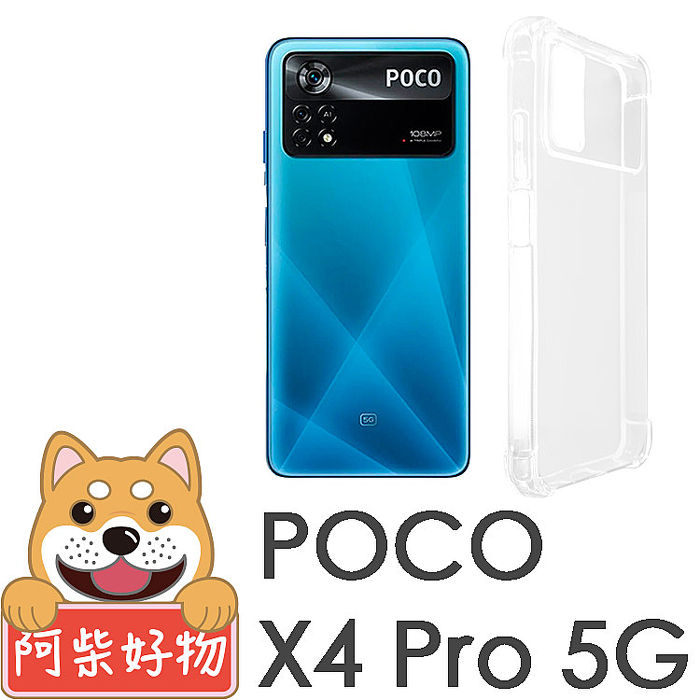 阿柴好物 POCO X4 Pro 5G 防摔氣墊保護殼