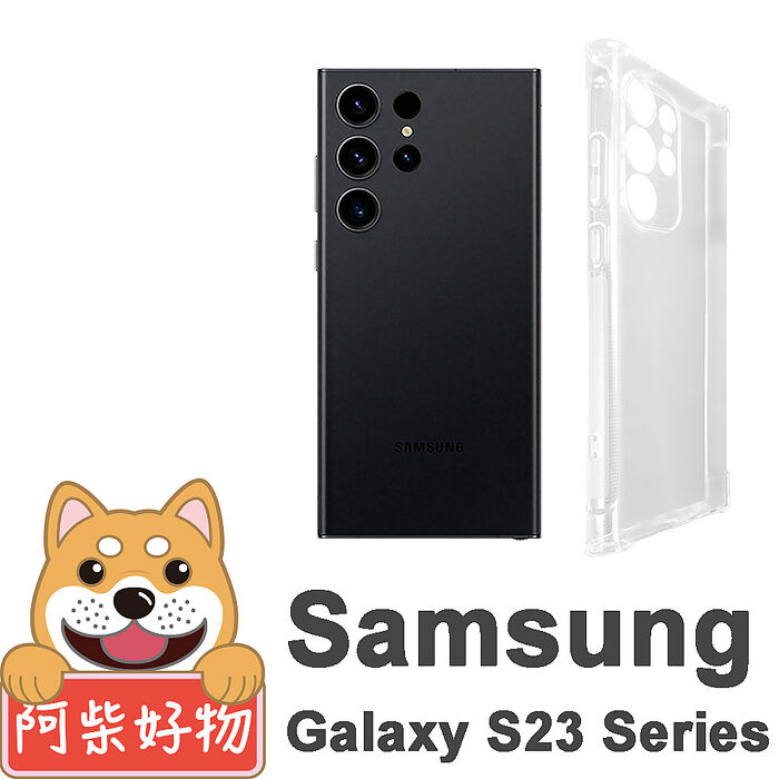 阿柴好物 Samsung Galaxy S23全系列 防摔氣墊保護殼(精密挖孔版)