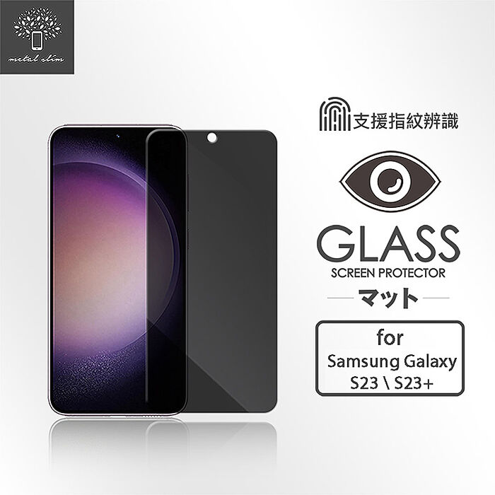 Metal-Slim Samsung Galaxy S23/S23+ 防窺鋼化玻璃保護貼(支援指紋辨識解鎖)