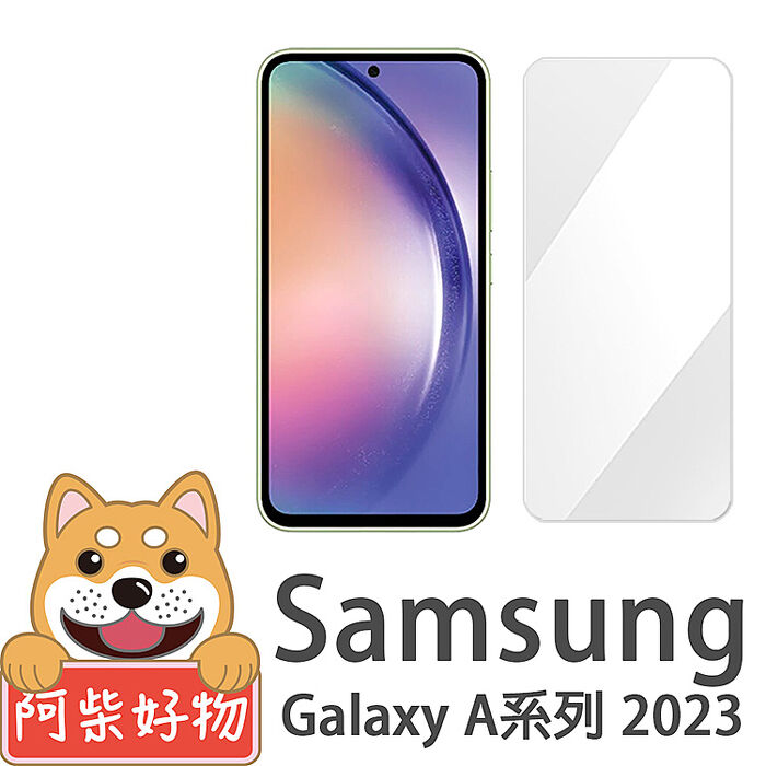 阿柴好物 Samsung Galaxy A系列 2023(A14/A34/A54) 非滿版 9H鋼化玻璃貼