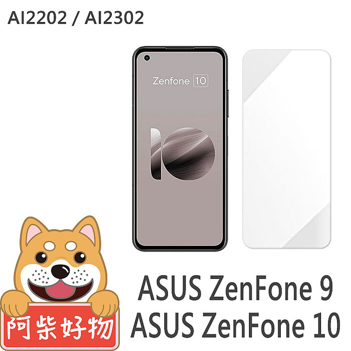 阿柴好物 ASUS ZenFone 9/10 非滿版 9H鋼化玻璃貼