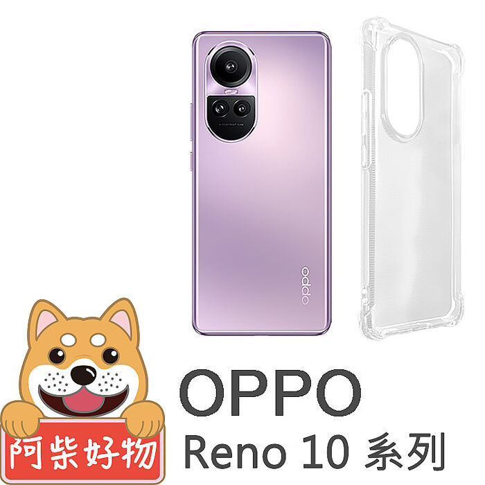 阿柴好物OPPO Reno 10系列(Reno 10 / 10 Pro / 10 Pro+) 防摔氣墊保護