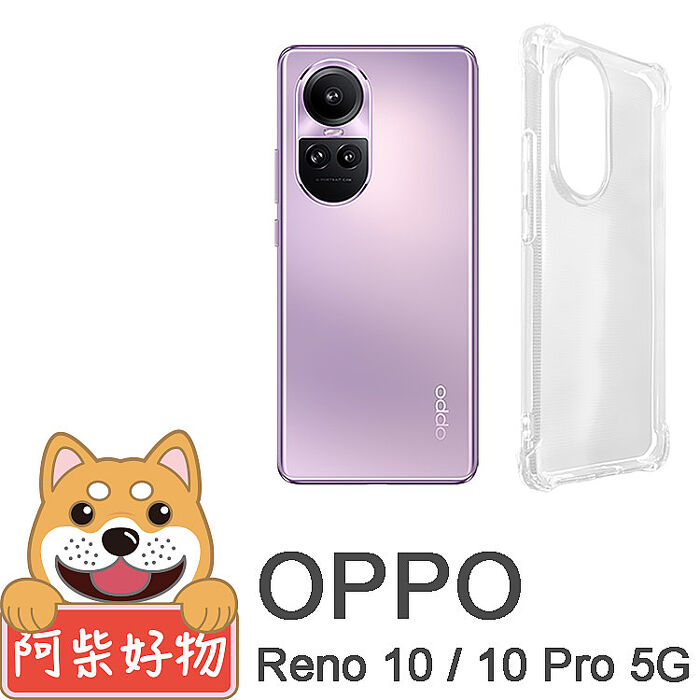 阿柴好物OPPO Reno 10系列(Reno 10 / 10 Pro / 10 Pro+) 防摔氣墊保護