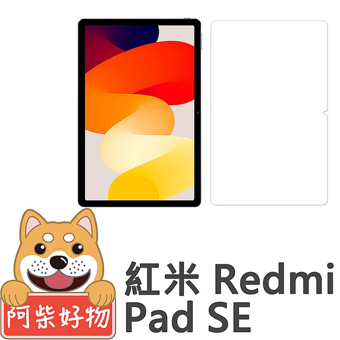 阿柴好物 紅米Redmi Pad SE 9H鋼化玻璃保護貼