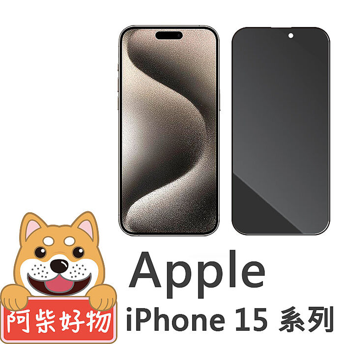 阿柴好物 Apple iPhone 15系列 滿版防窺玻璃貼