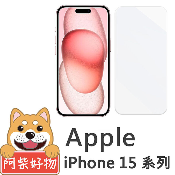 阿柴好物 Apple iPhone 15系列 非滿版 9H鋼化玻璃貼
