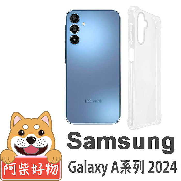 阿柴好物 Samsung Galaxy A系列 2024(A15/A25/A35/A55) 防摔氣墊保護殼