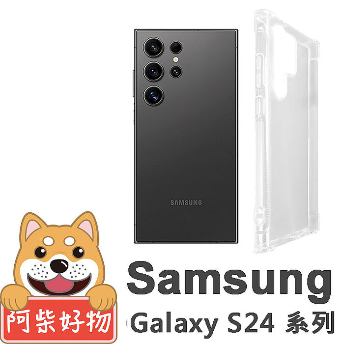 阿柴好物 Samsung Galaxy S24全系列 防摔氣墊保護殼