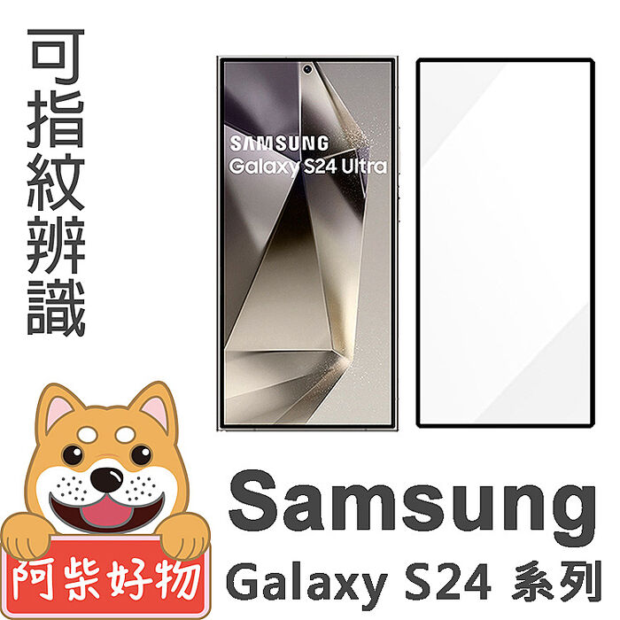阿柴好物 Samsung Galaxy S24系列 滿版全膠玻璃貼(支援指紋辨識)-紳士黑