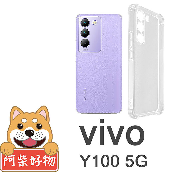 阿柴好物 Vivo Y100 5G 防摔氣墊保護殼(精密挖孔版)