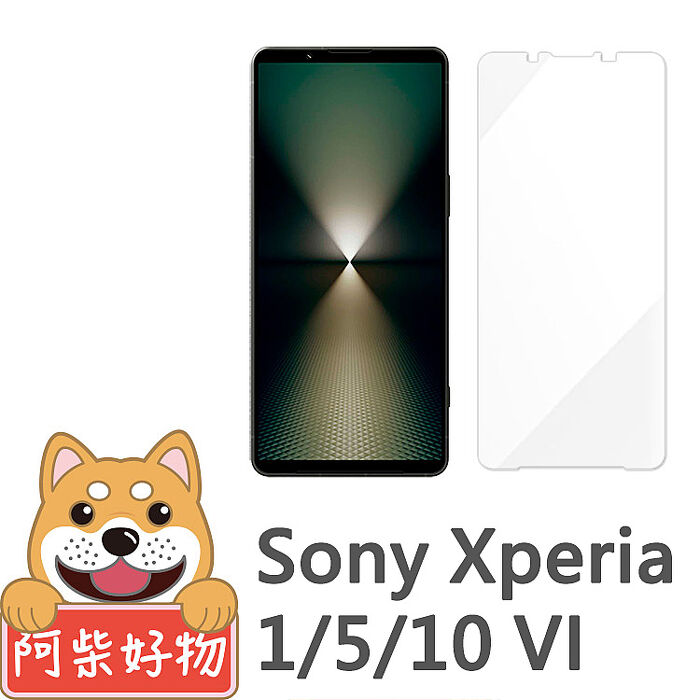 阿柴好物 Sony Xperia 1/5/10 VI 非滿版 9H鋼化玻璃貼