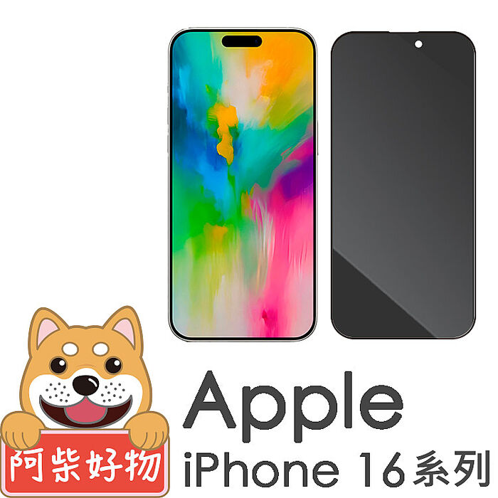 阿柴好物 Apple iPhone 16系列(16/16 Plus/16 Pro/16 Pro Max) 滿版防窺玻璃貼