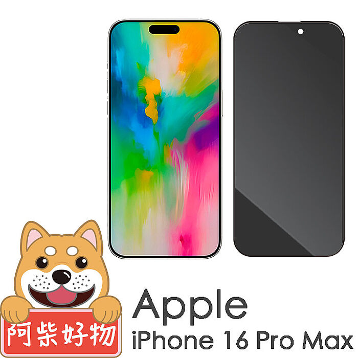 阿柴好物 Apple iPhone 16系列(16/16 Plus/16 Pro/16 Pro Max) 滿版防窺玻璃貼