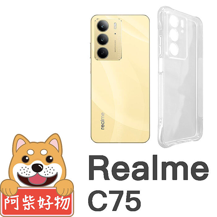 阿柴好物 Realme C75 防摔氣墊保護殼(精密挖孔版)