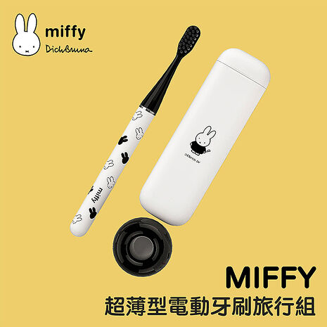 MiPOW Miffy FunBrush i4 CI-900S 超薄型電動牙刷旅行組(附旅行盒和陶瓷支架底座)
