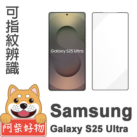 阿柴好物 Samsung Galaxy S25系列 滿版全膠玻璃貼(支援指紋辨識)-紳士黑