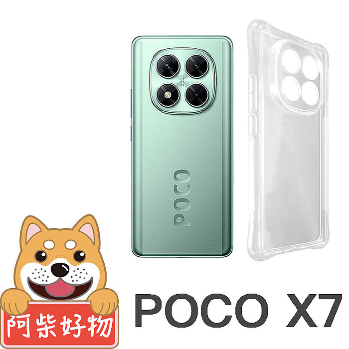 阿柴好物 POCO X7 5G 防摔氣墊保護殼(精密挖孔版)